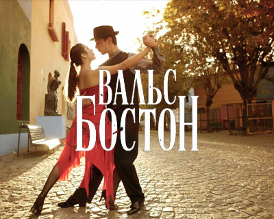 Вальс-Бостон